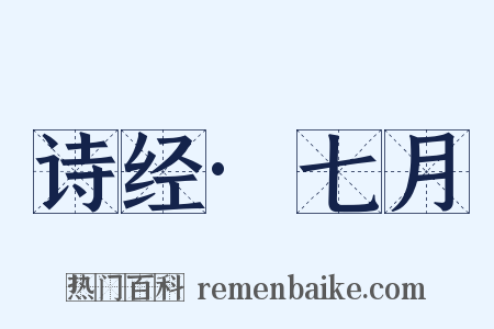 诗经·七月是什么意思的图片